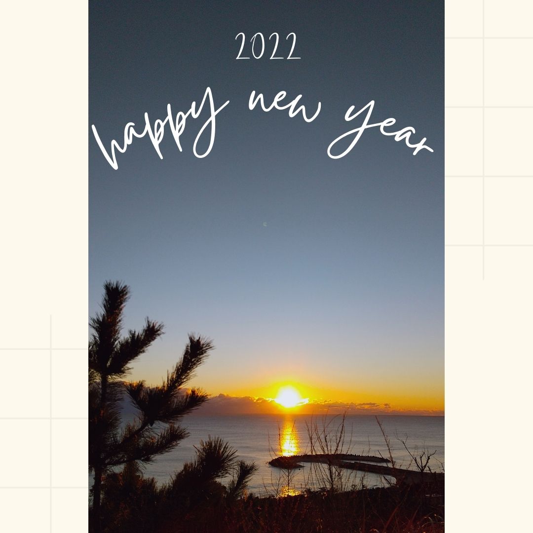 2022年　新年あけましておめでとうございます